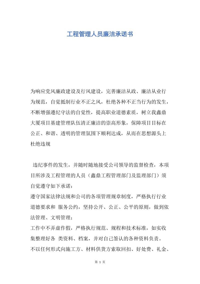 【工作总结】工程管理人员廉洁承诺书.docx_第1页