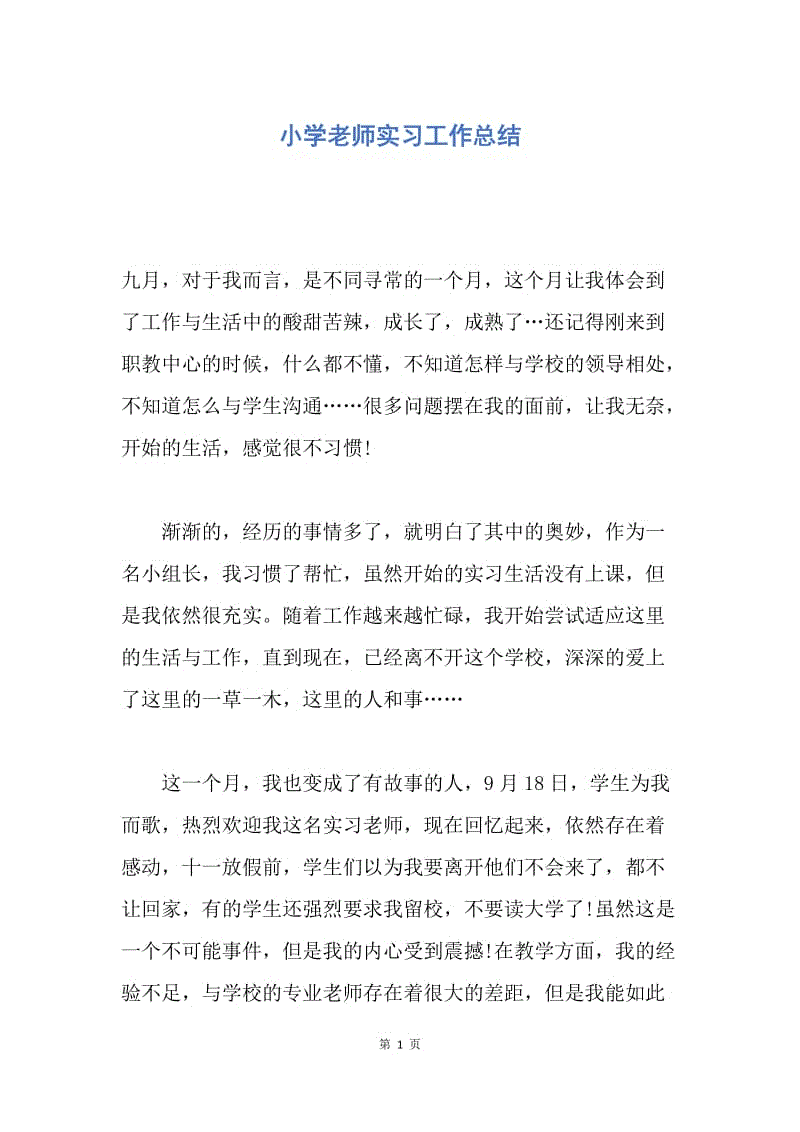 【工作总结】小学老师实习工作总结.docx