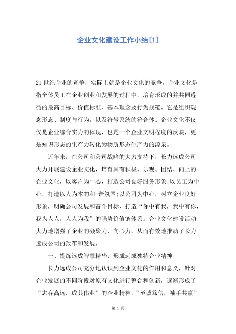 【工作总结】企业文化建设工作小结[1].docx_第1页