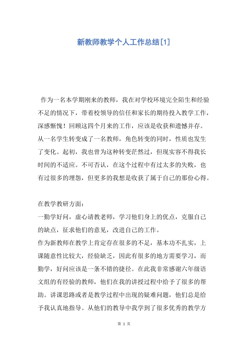 【工作总结】新教师教学个人工作总结[1].docx_第1页