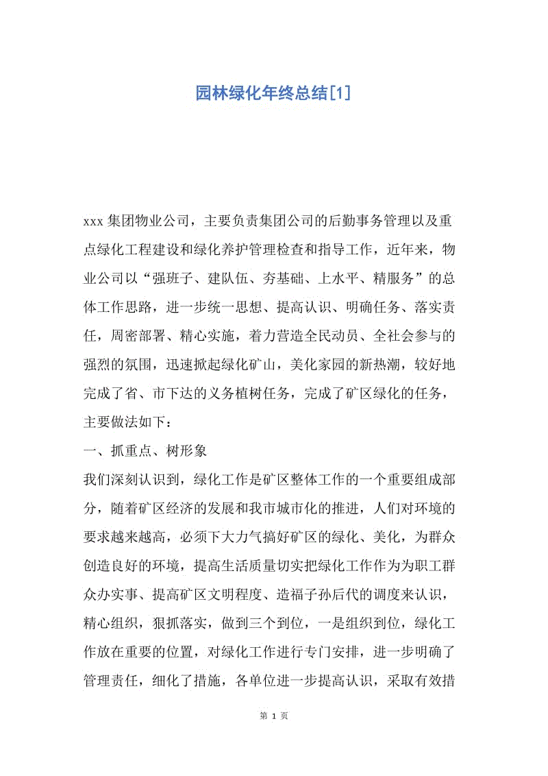 【工作总结】园林绿化年终总结[1].docx