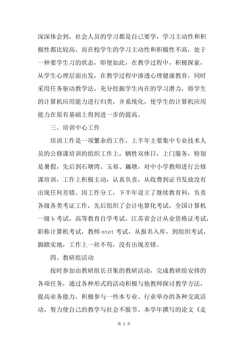 【工作总结】教师年度考核个人总结开头.docx_第2页