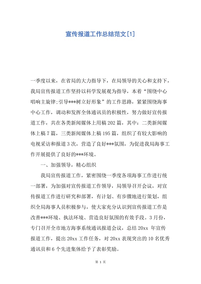 【工作总结】宣传报道工作总结范文[1].docx