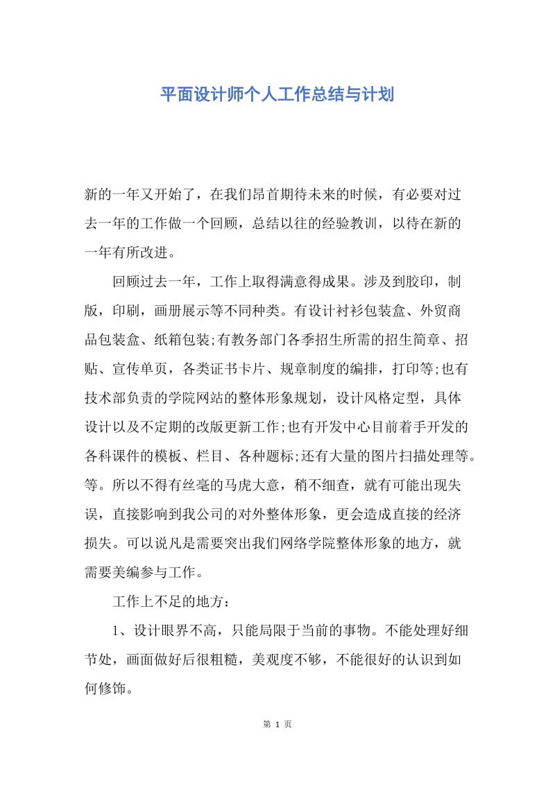 【工作总结】平面设计师个人工作总结与计划.docx_第1页