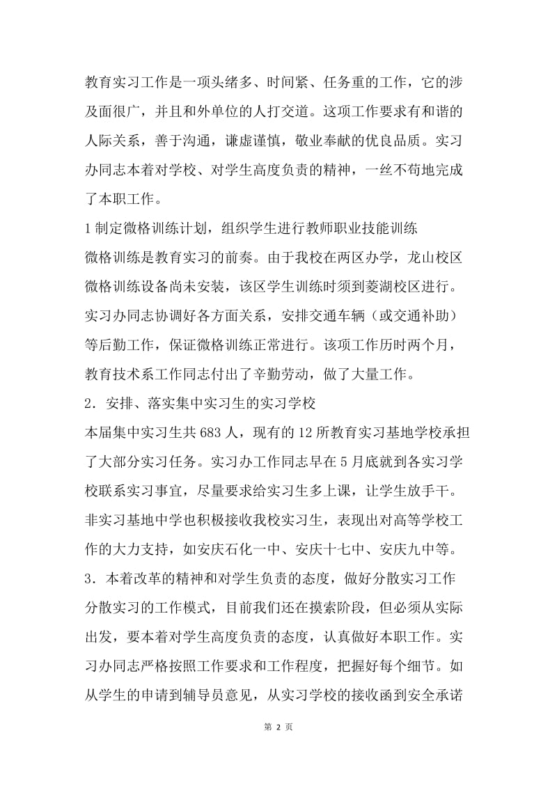 【工作总结】实践教学管理科20XX届教育实习工作总结.docx_第2页