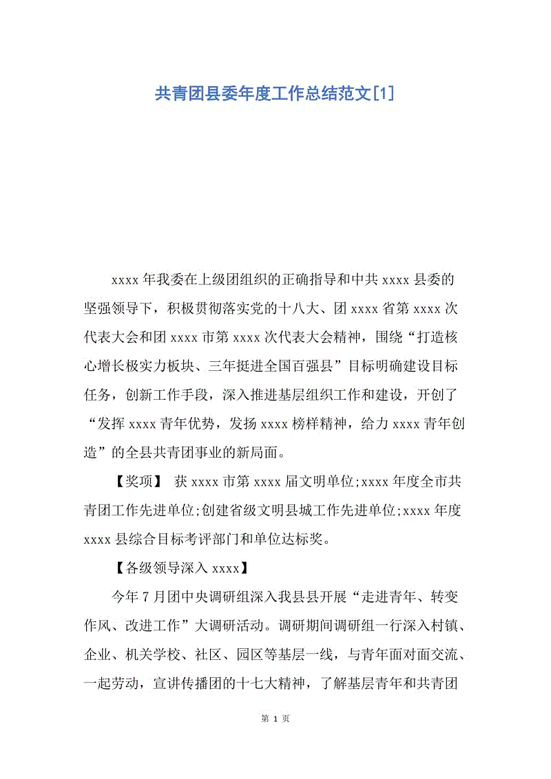 【工作总结】共青团县委年度工作总结范文[1].docx