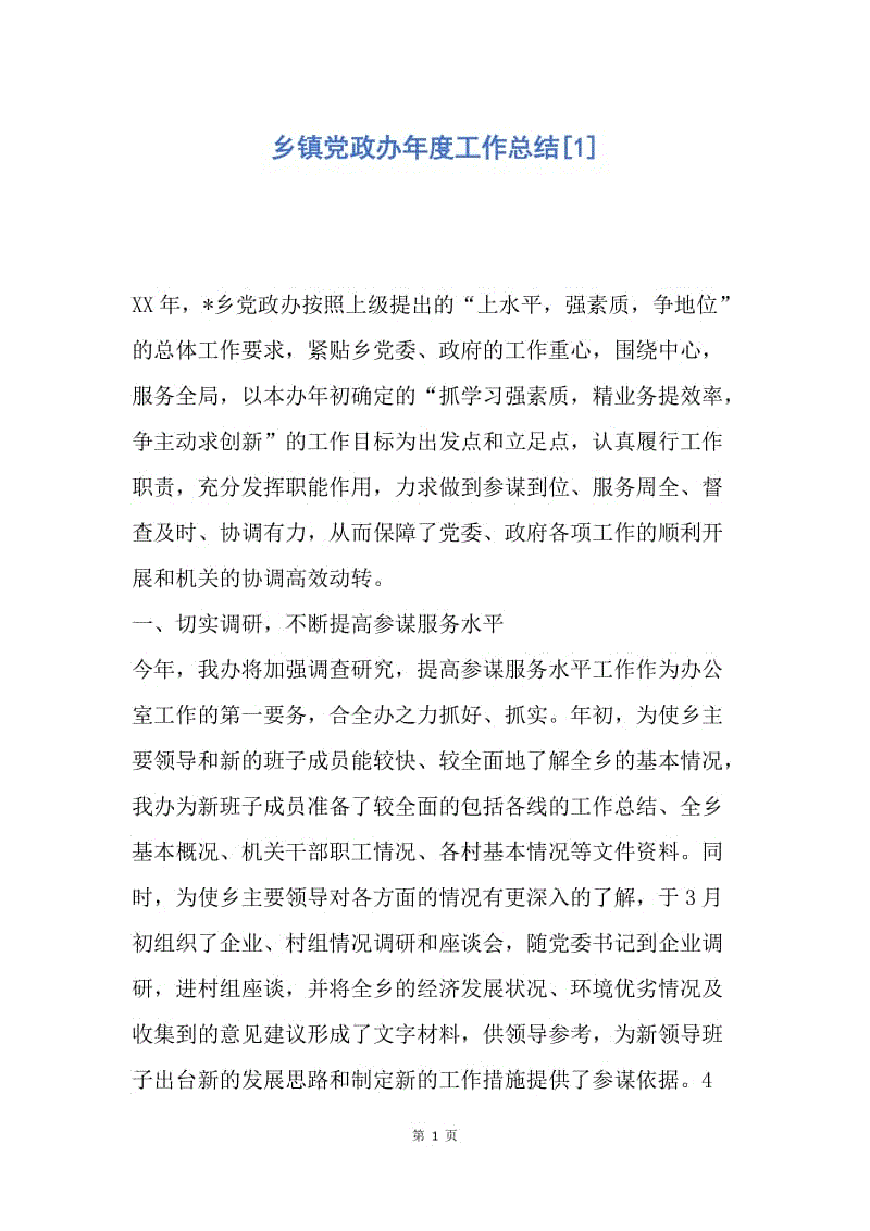 【工作总结】乡镇党政办年度工作总结[1].docx