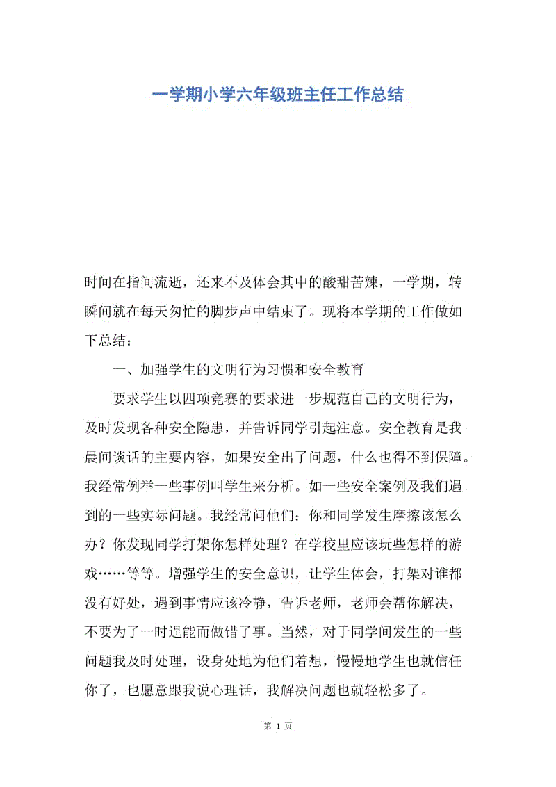 【工作总结】一学期小学六年级班主任工作总结.docx