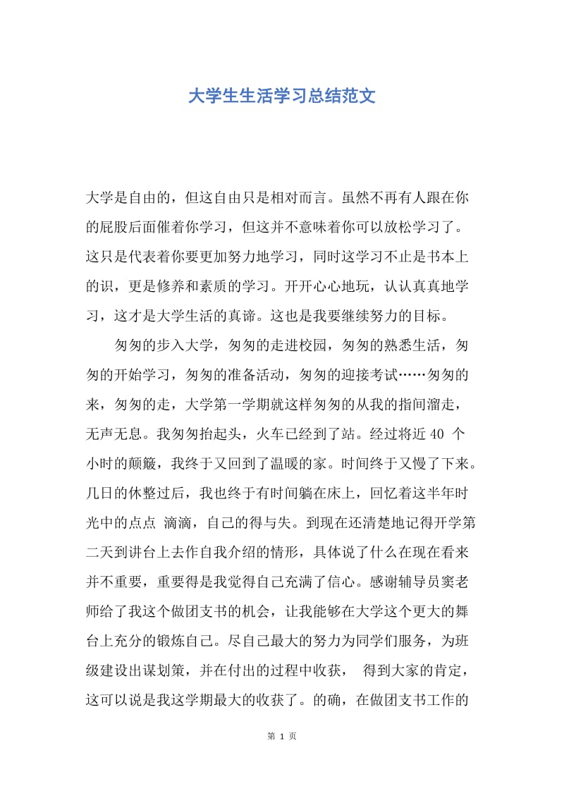 【工作总结】大学生生活学习总结范文.docx_第1页