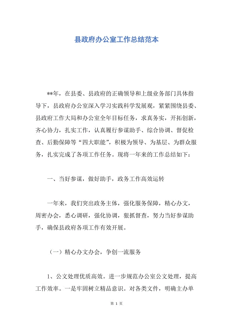 【工作总结】县政府办公室工作总结范本.docx