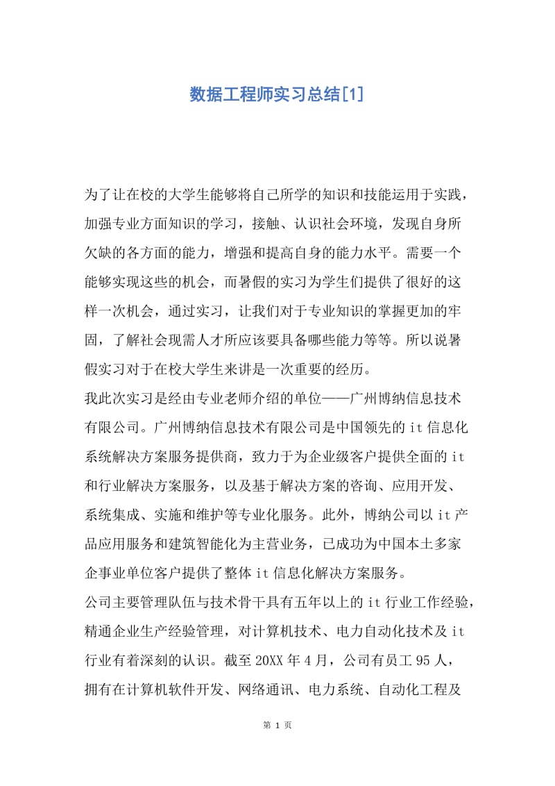 【工作总结】数据工程师实习总结[1].docx_第1页