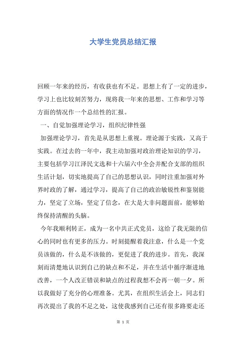 【工作总结】大学生党员总结汇报.docx