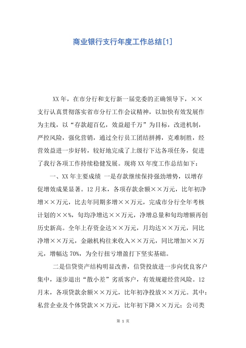 【工作总结】商业银行支行年度工作总结[1].docx_第1页