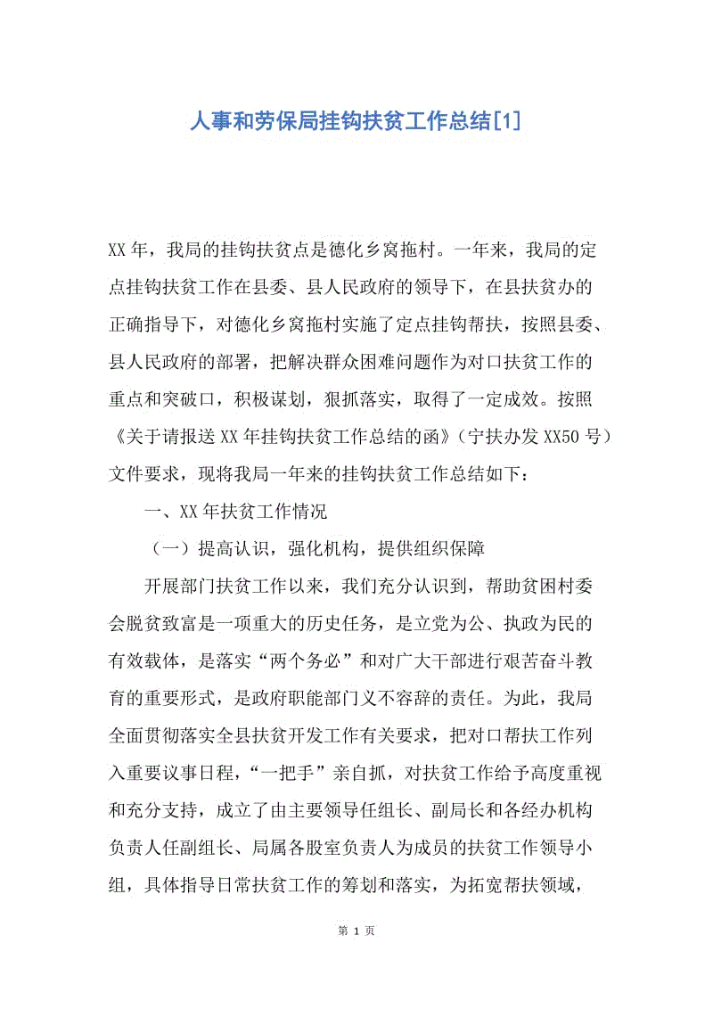 【工作总结】人事和劳保局挂钩扶贫工作总结[1].docx