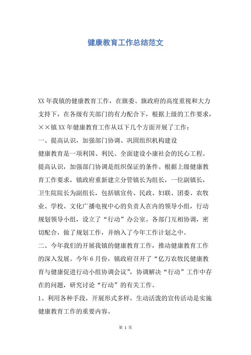 【工作总结】健康教育工作总结范文.docx