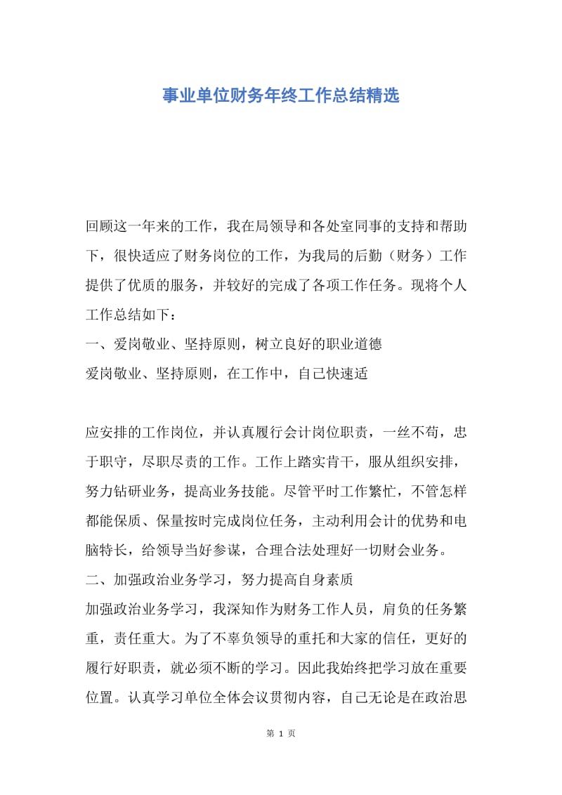 【工作总结】事业单位财务年终工作总结精选.docx_第1页