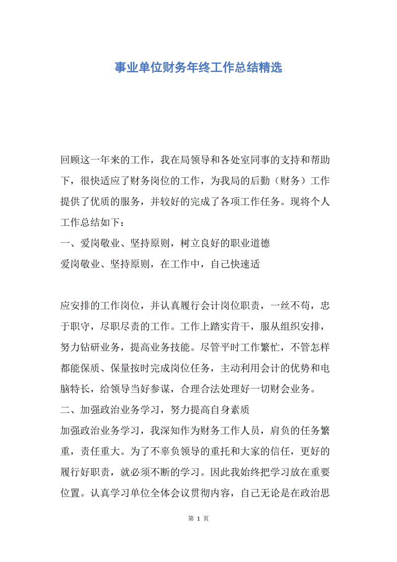 【工作总结】事业单位财务年终工作总结精选.docx