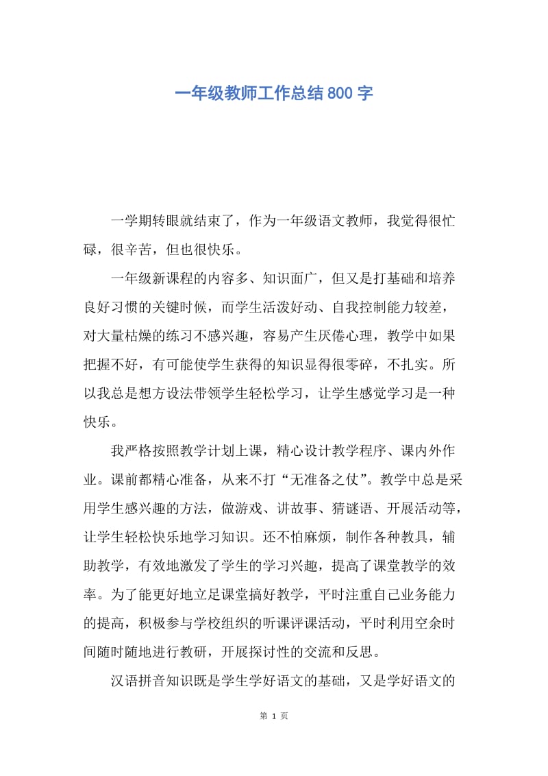 【工作总结】一年级教师工作总结800字.docx_第1页