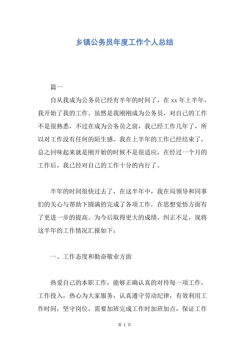 【工作总结】乡镇公务员年度工作个人总结.docx