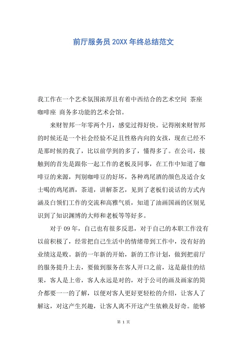 【工作总结】前厅服务员20XX年终总结范文.docx