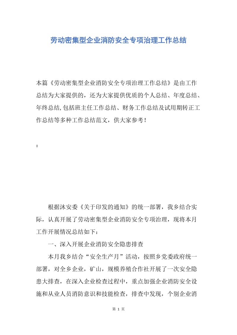 【工作总结】劳动密集型企业消防安全专项治理工作总结.docx_第1页