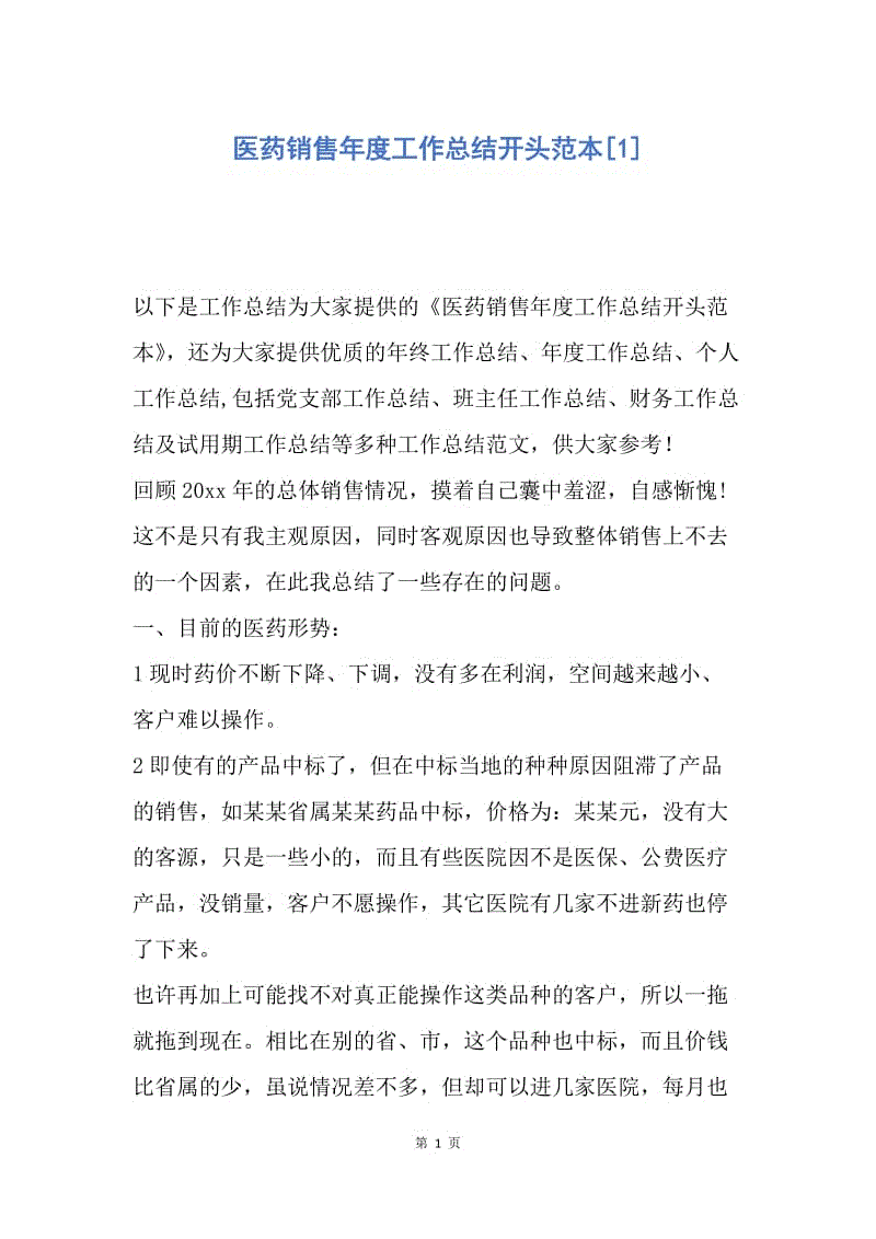 【工作总结】医药销售年度工作总结开头范本[1].docx