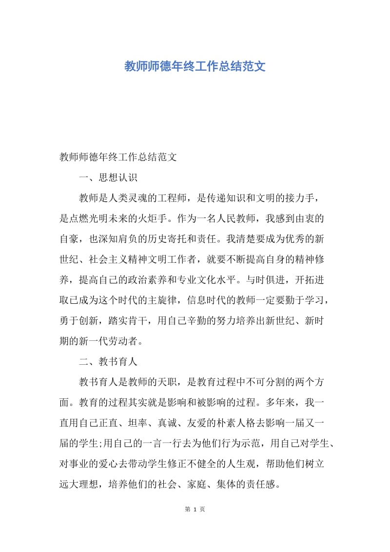 【工作总结】教师师德年终工作总结范文.docx_第1页