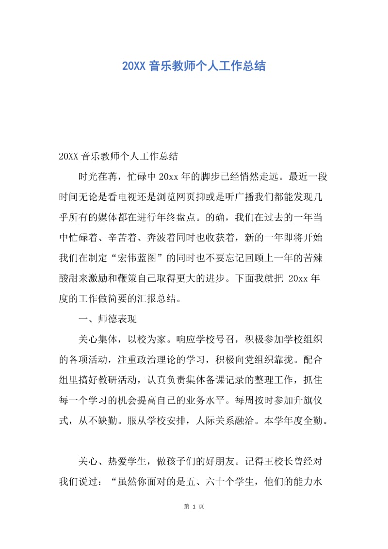 【工作总结】20XX音乐教师个人工作总结_1.docx_第1页