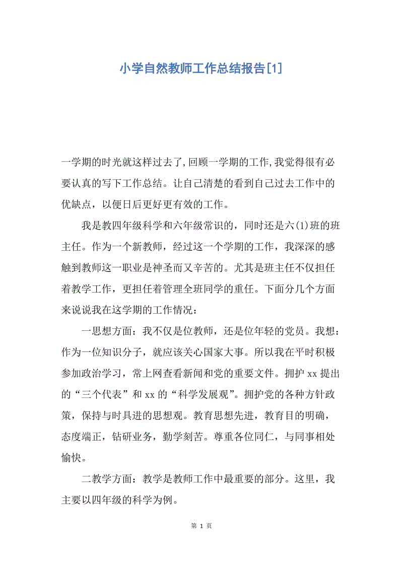 【工作总结】小学自然教师工作总结报告[1].docx