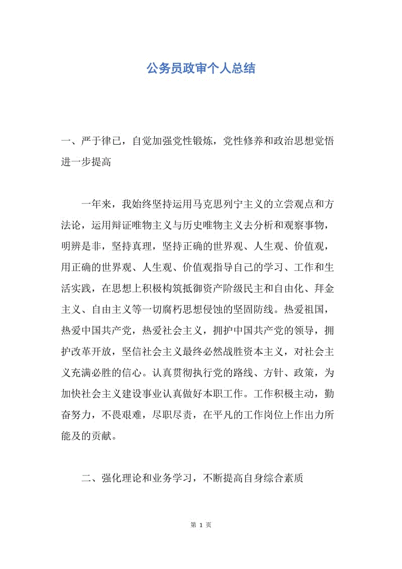 【工作总结】公务员政审个人总结.docx