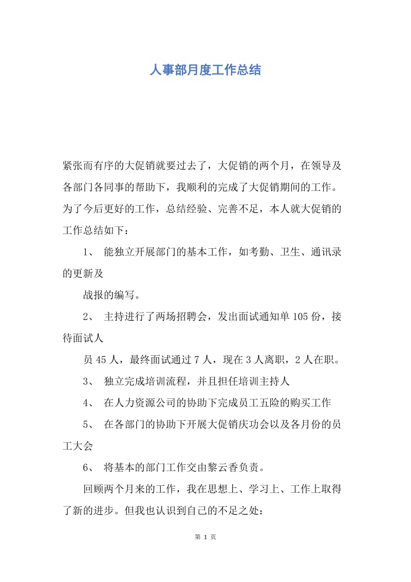 【工作总结】人事部月度工作总结.docx_第1页