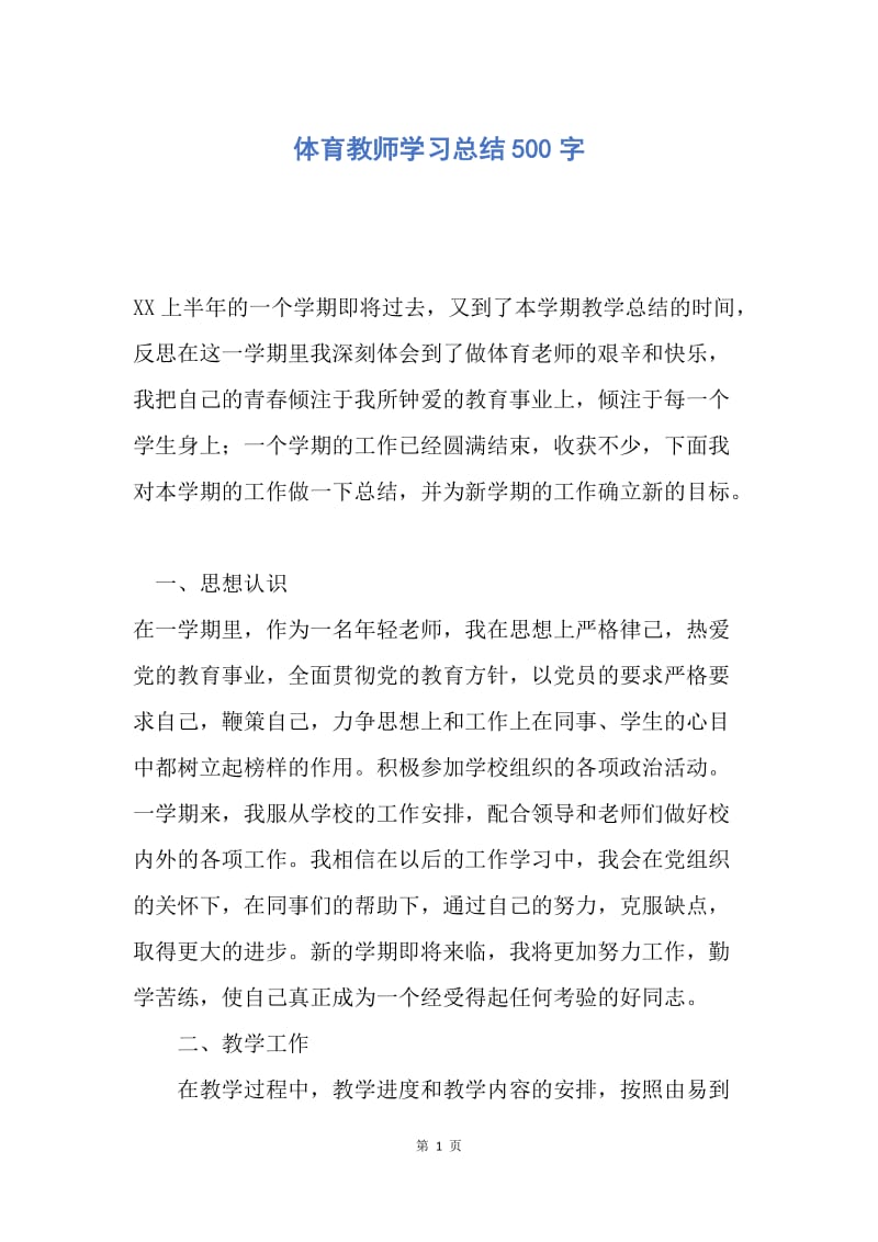 【工作总结】体育教师学习总结500字.docx_第1页