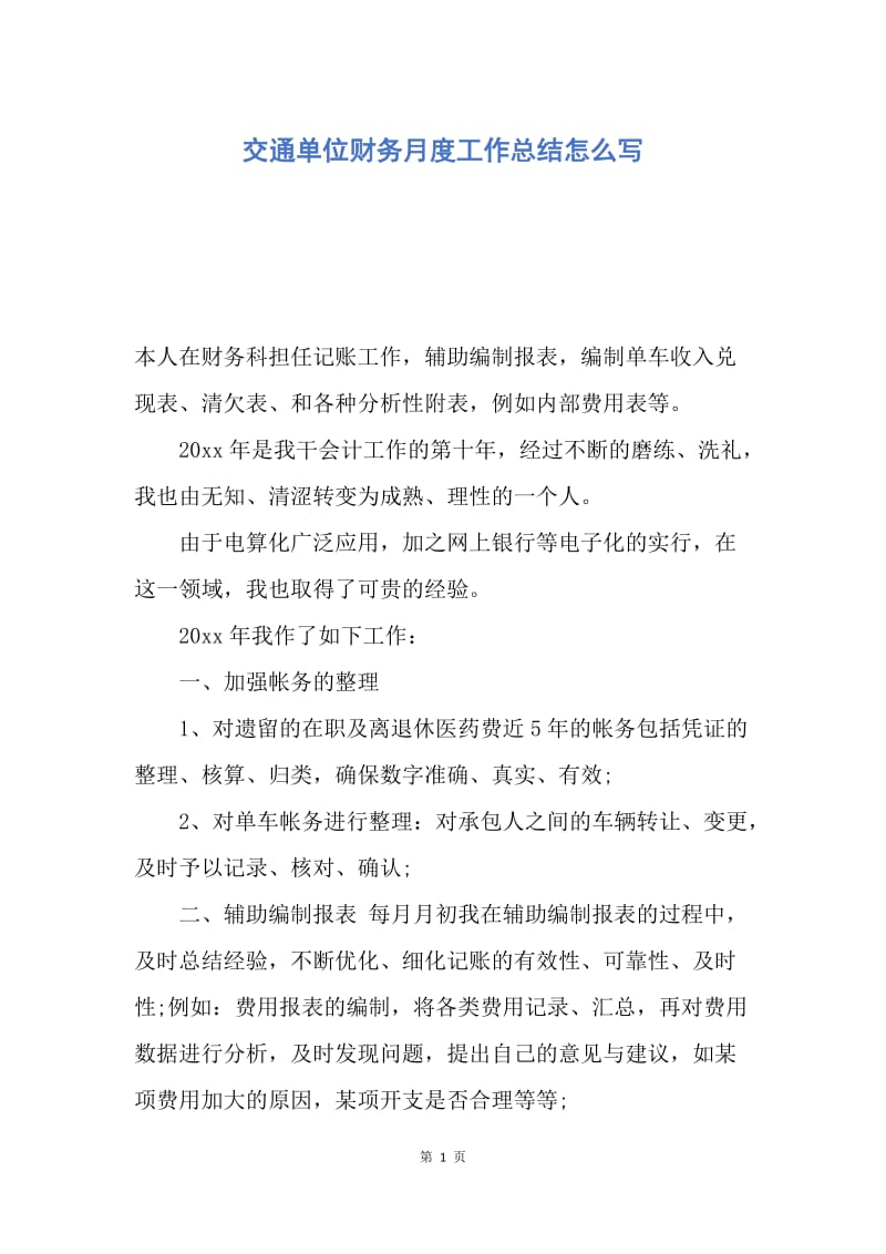 【工作总结】交通单位财务月度工作总结怎么写.docx_第1页