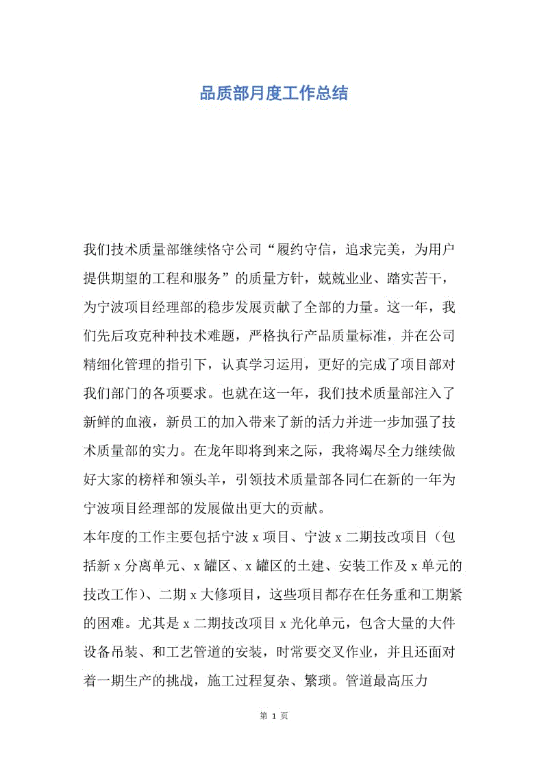 【工作总结】品质部月度工作总结.docx