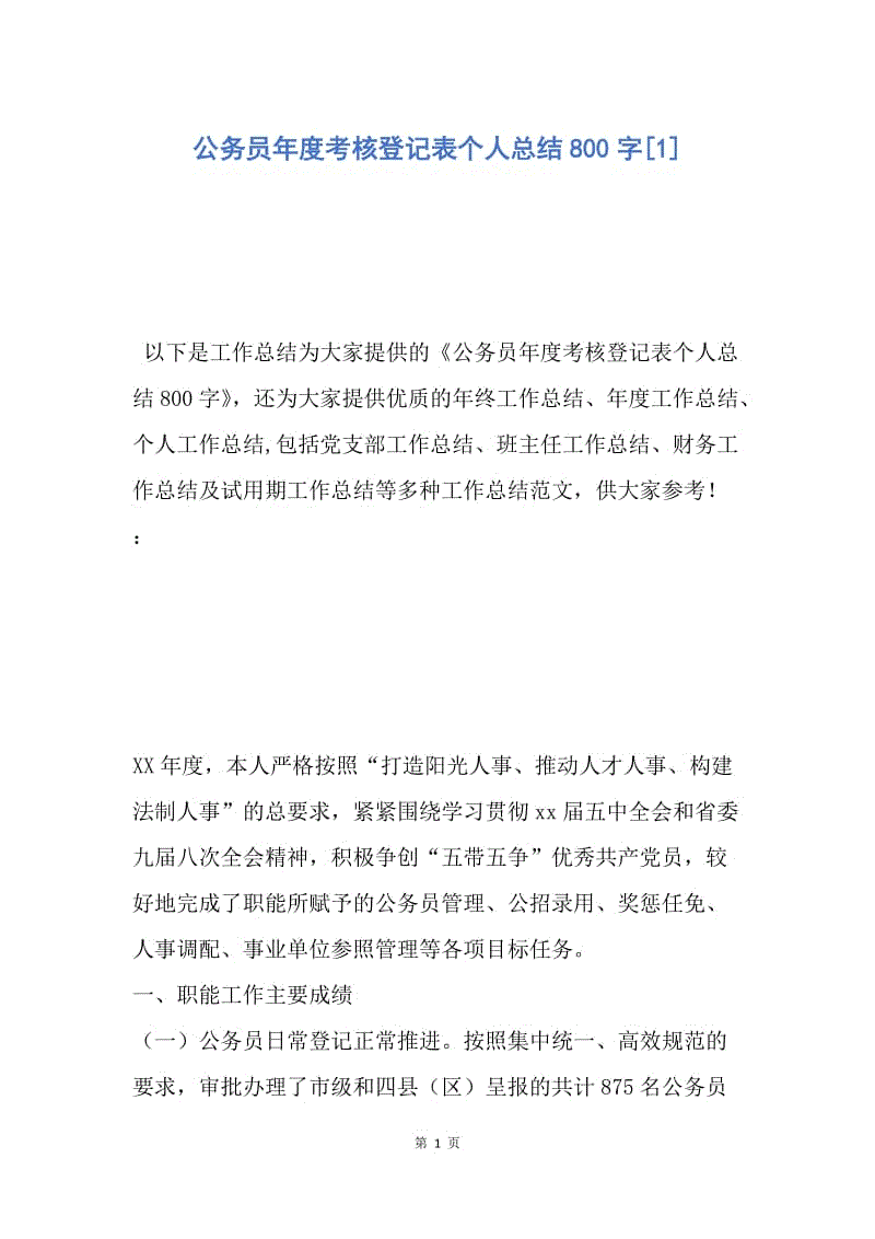 【工作总结】公务员年度考核登记表个人总结800字[1].docx