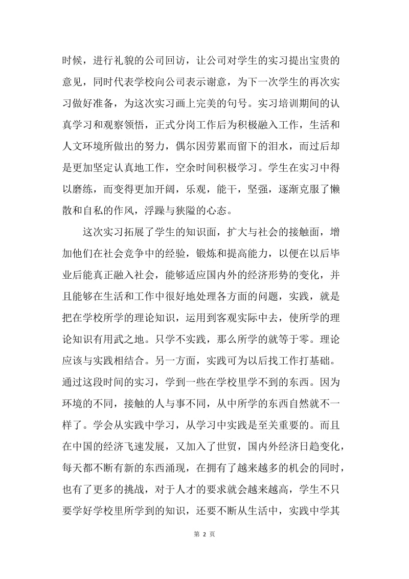 【工作总结】教师带队实习总结怎么写.docx_第2页