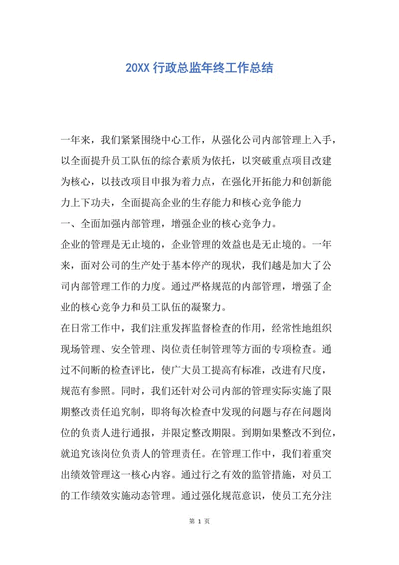 【工作总结】20XX行政总监年终工作总结.docx