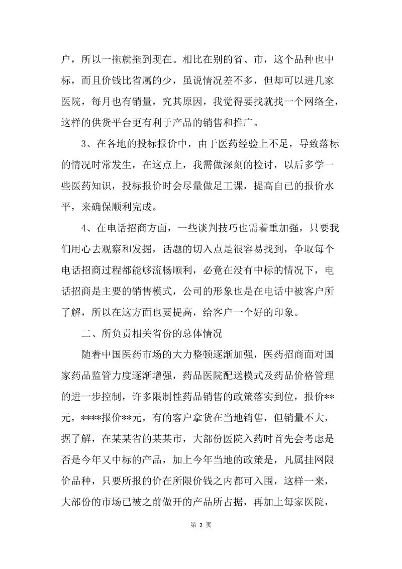 【工作总结】医药销售个人年底工作总结.docx_第2页