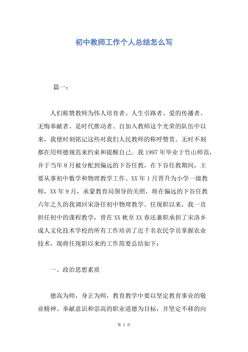 【工作总结】初中教师工作个人总结怎么写.docx_第1页