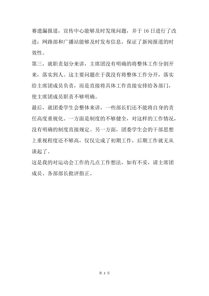 【工作总结】学生会工作总结 大学团委学生会运功会工作总结.docx_第2页