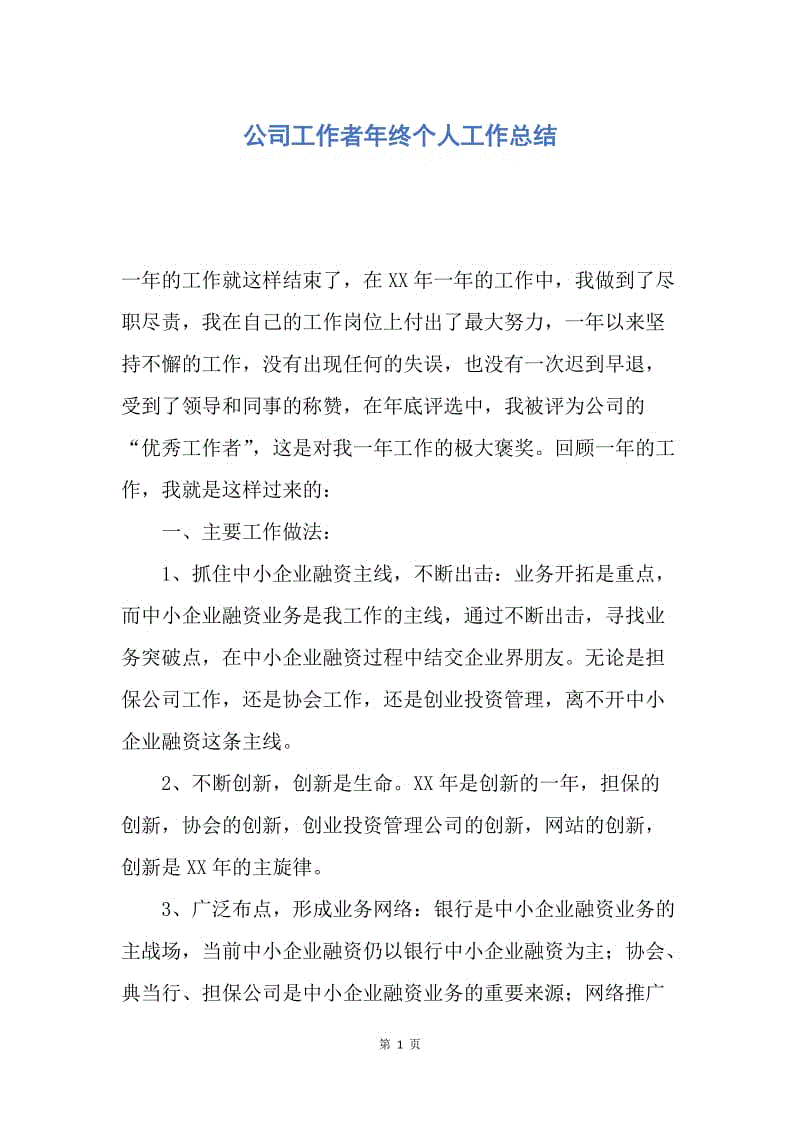 【工作总结】公司工作者年终个人工作总结.docx