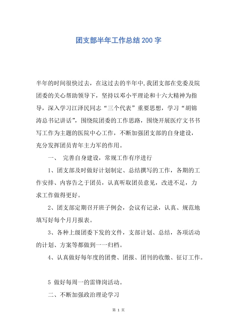 【工作总结】团支部半年工作总结200字.docx_第1页