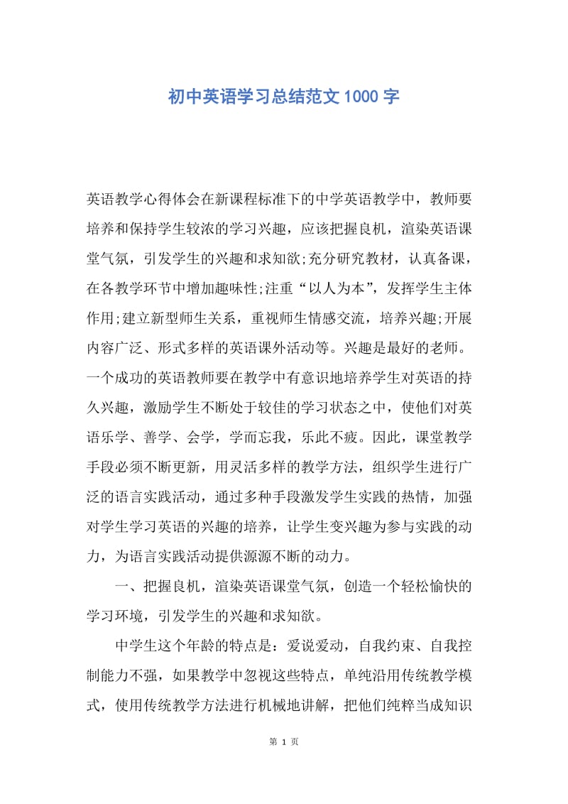 【工作总结】初中英语学习总结范文1000字.docx_第1页