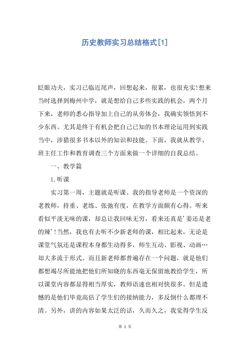 【工作总结】历史教师实习总结格式[1].docx_第1页