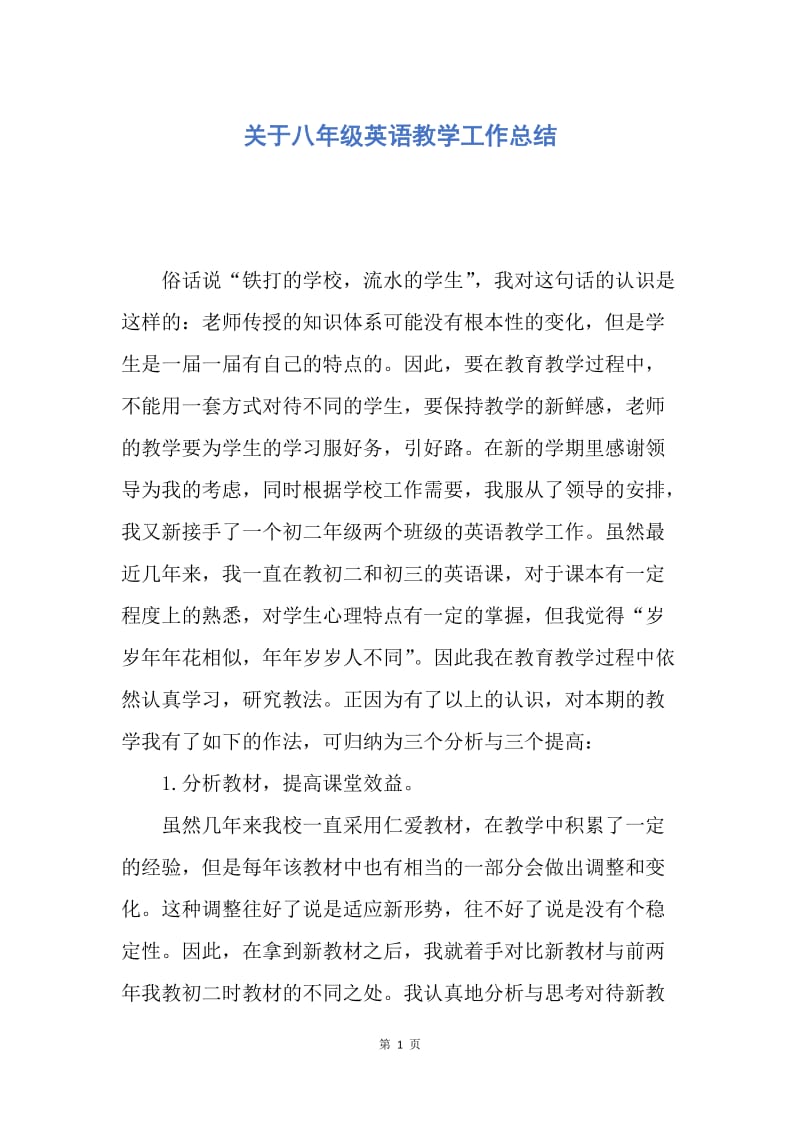 【工作总结】关于八年级英语教学工作总结.docx_第1页