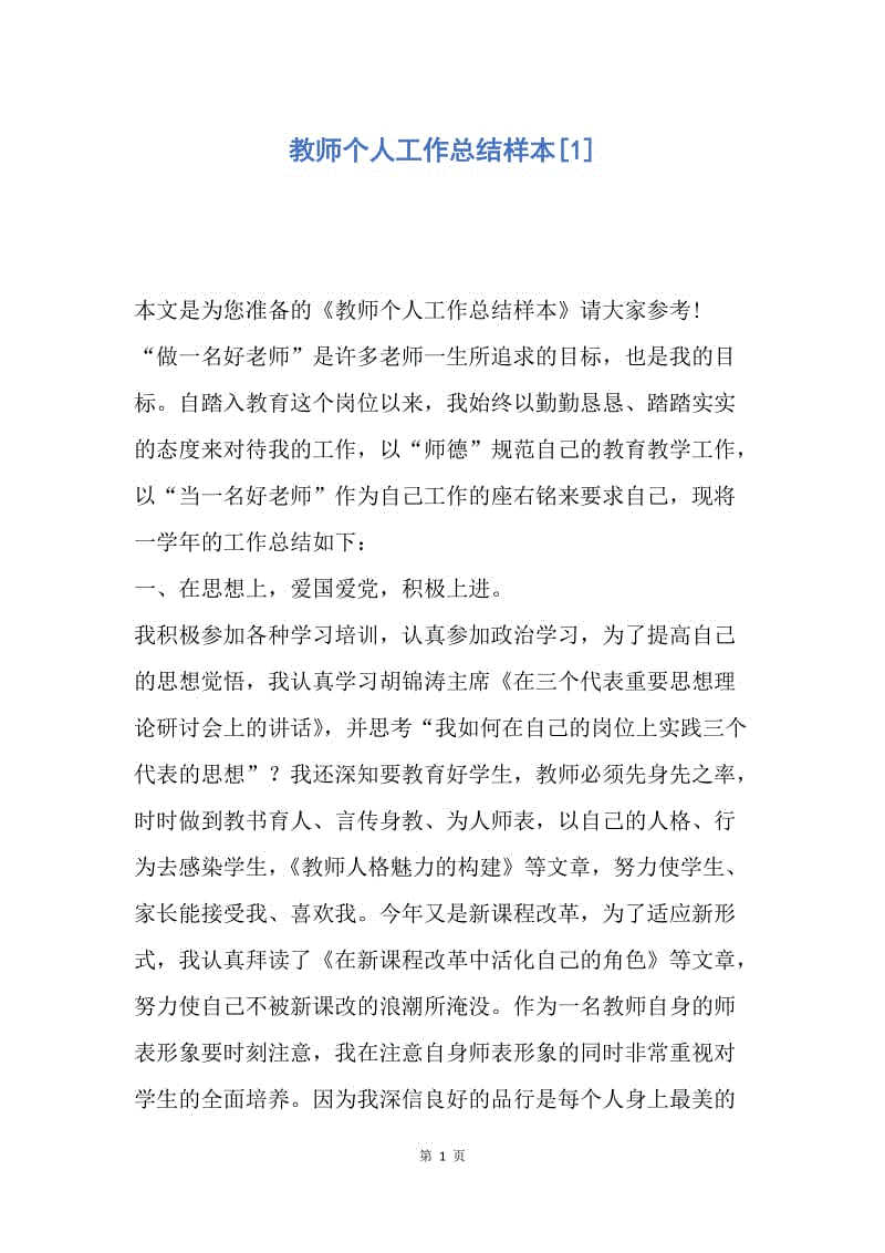 【工作总结】教师个人工作总结样本[1].docx