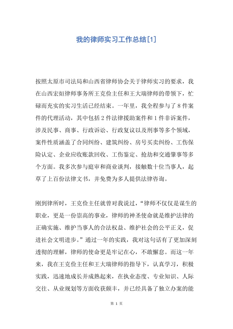 【工作总结】我的律师实习工作总结[1].docx_第1页