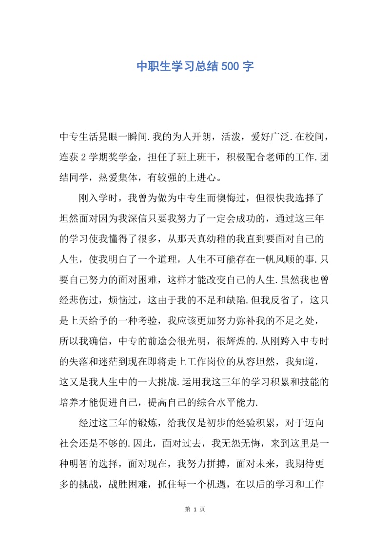 【工作总结】中职生学习总结500字.docx_第1页