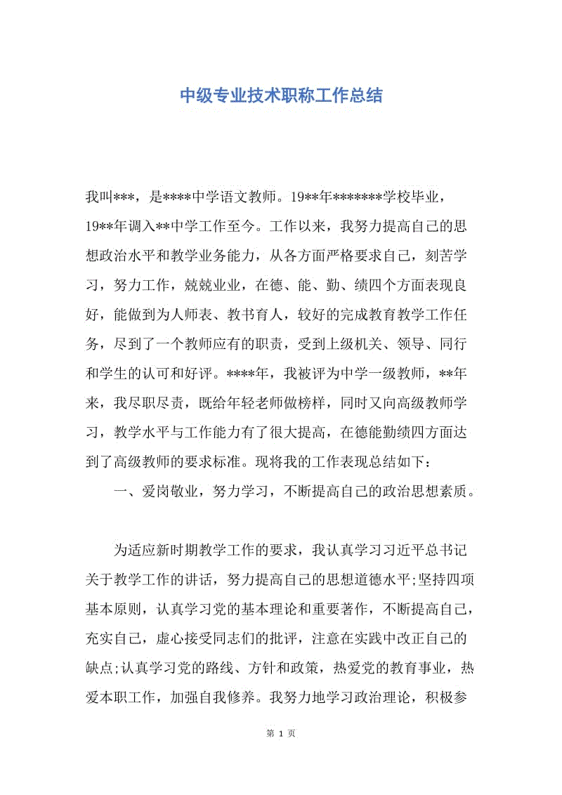 【工作总结】中级专业技术职称工作总结.docx