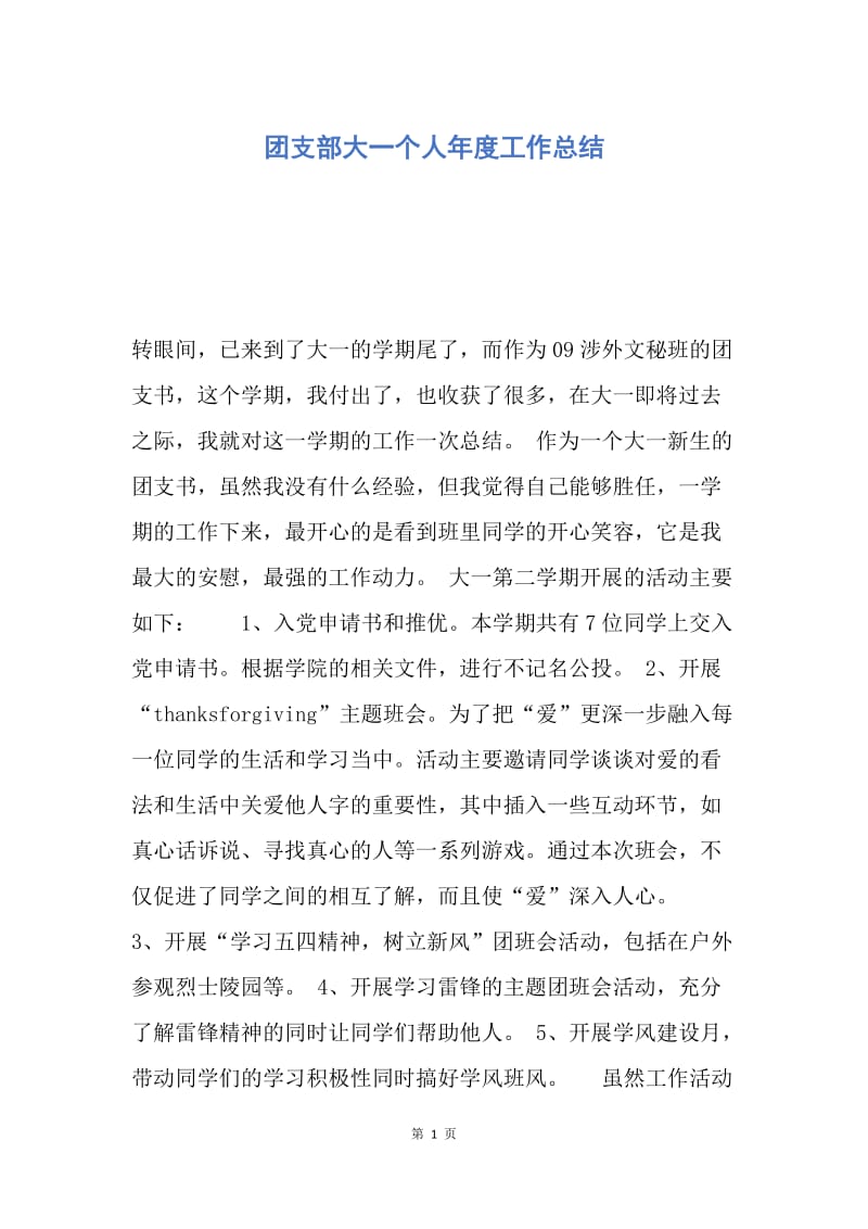 【工作总结】团支部大一个人年度工作总结.docx_第1页